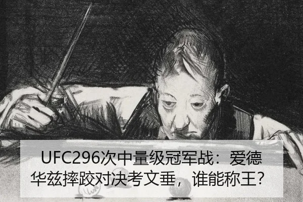 UFC296次中量级冠军战：爱德华兹摔跤对决考文垂，谁能称王？