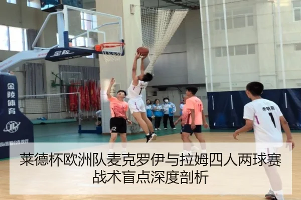 莱德杯欧洲队麦克罗伊与拉姆四人两球赛战术盲点深度剖析