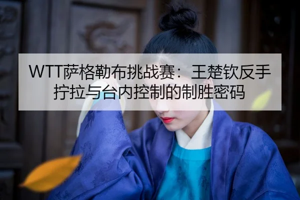 sa-ge-lei-bu-tiao-zhan-sai-wang-chu-qin-fan-shou-ning-la-yu-tai-nei-kong-zhi-de-zhi-sheng-mi-ma-2-446.jpg