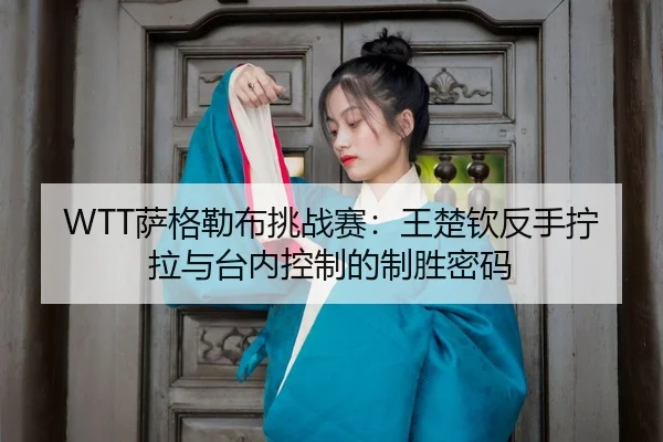 sa-ge-lei-bu-tiao-zhan-sai-wang-chu-qin-fan-shou-ning-la-yu-tai-nei-kong-zhi-de-zhi-sheng-mi-ma-3-667.jpg