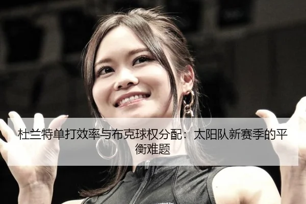 du-lan-te-dan-da-xiao-lv-yu-bu-ke-qiu-quan-fen-pei-tai-yang-dui-xin-sai-ji-de-ping-heng-nan-ti-2-429.jpg