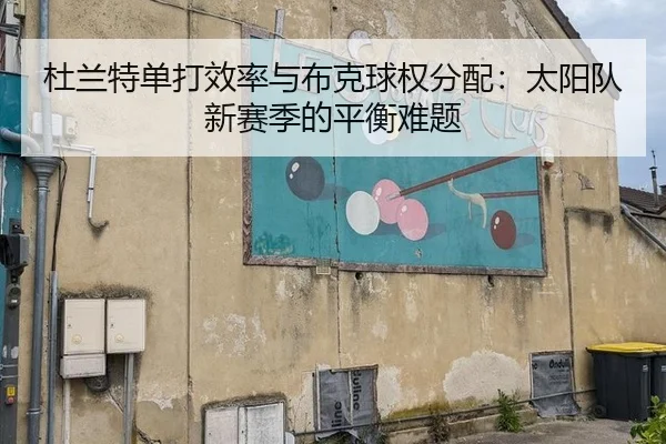 杜兰特单打效率与布克球权分配：太阳队新赛季的平衡难题