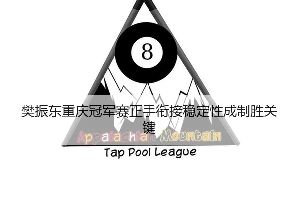 fan-zhen-dong-chong-qing-guan-jun-sai-zheng-shou-xian-jie-wen-ding-xing-cheng-zhi-sheng-guan-jian-3-280.jpg