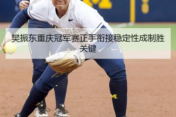 樊振东重庆冠军赛正手衔接稳定性成制胜关键