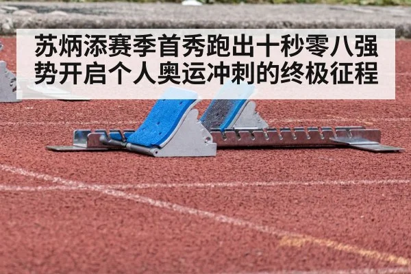 苏炳添赛季首秀跑出十秒零八强势开启个人奥运冲刺的终极征程