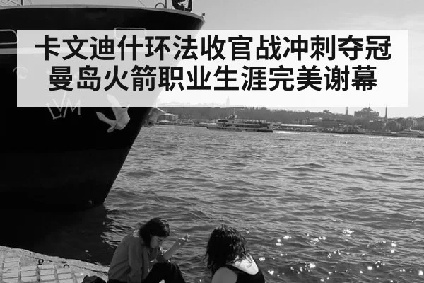 卡文迪什环法收官战冲刺夺冠 曼岛火箭职业生涯完美谢幕