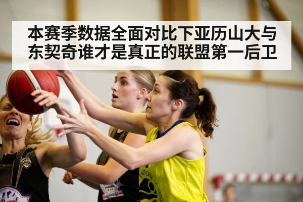 本赛季数据全面对比下亚历山大与东契奇谁才是真正的联盟第一后卫