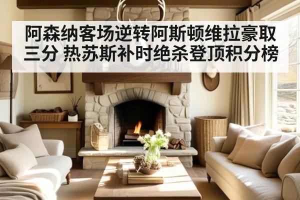 阿森纳客场逆转阿斯顿维拉豪取三分 热苏斯补时绝杀登顶积分榜