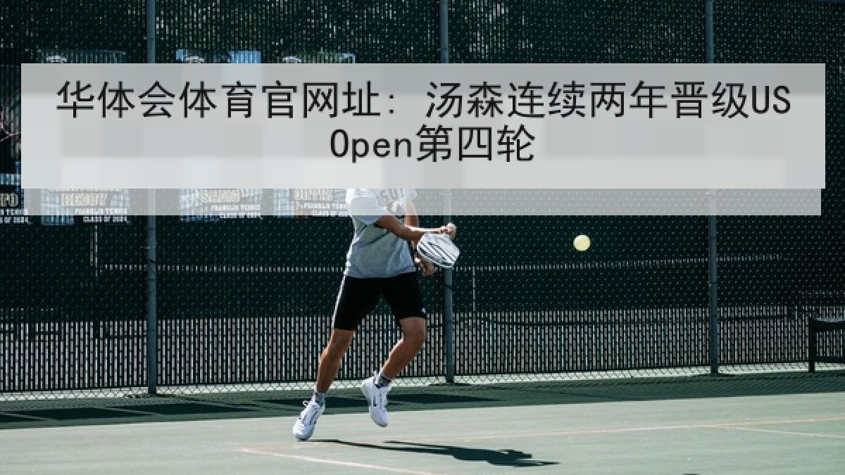 华体会体育官网址: 汤森连续两年晋级US Open第四轮