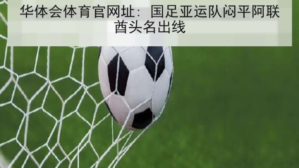华体会体育官网址: 国足亚运队闷平阿联酋头名出线
