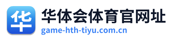 华体会体育官网址